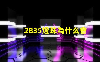 2835燈珠為什么會燒 2835燈珠電壓是多少